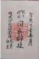 白山神社の御朱印