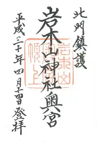 岩木山神社の御朱印