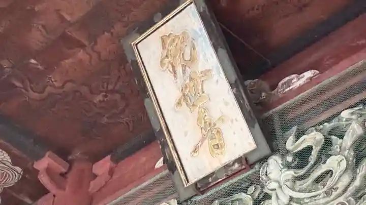 滑河山龍正院(千葉県)