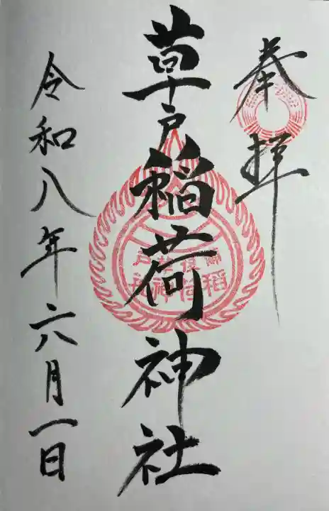 草戸稲荷神社(広島県)