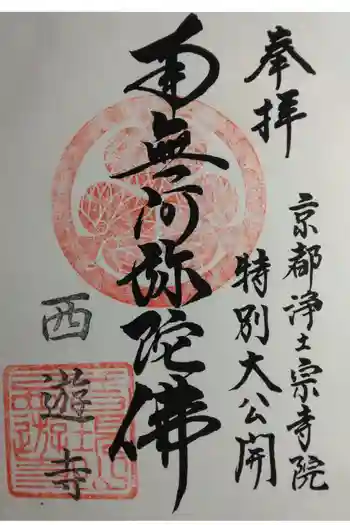 西遊寺の御朱印 2022年03月