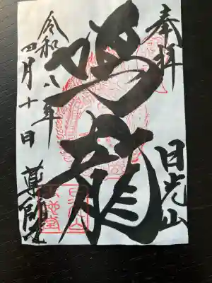 輪王寺薬師堂（本地堂）の御朱印