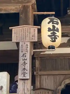 石山寺(滋賀県)