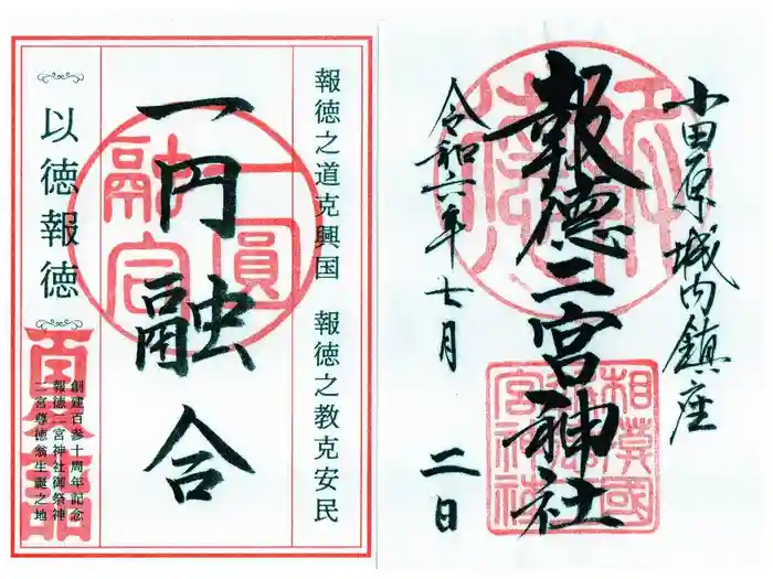 報徳二宮神社の御朱印