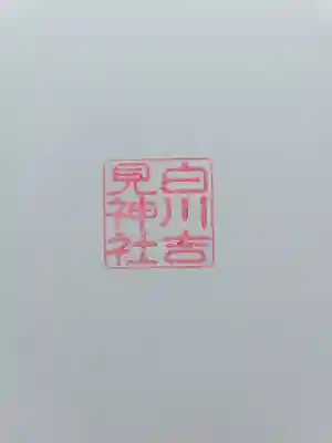 白川吉見神社(熊本県)
