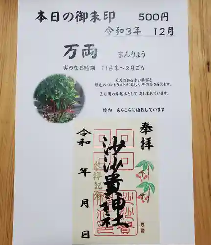 沙沙貴神社の御朱印