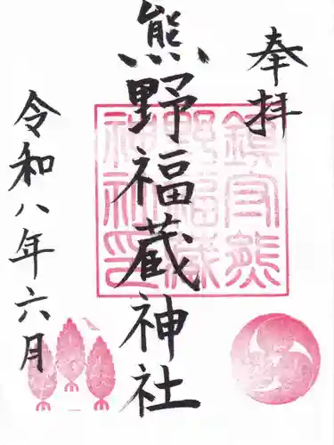 熊野福藏神社の御朱印