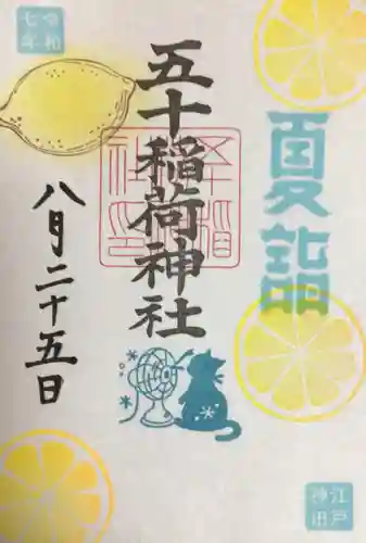 五十稲荷神社(栄寿稲荷神社)の御朱印