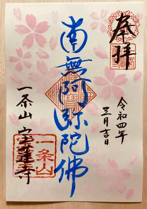 一条山宝蓮寺の御朱印