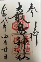 厳島神社の御朱印