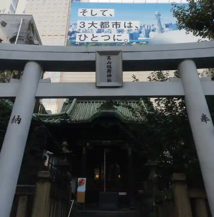 高山稲荷神社(旧鎮座地)の鳥居