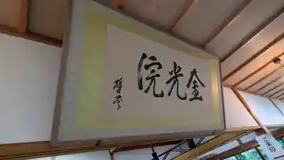 金光院(京都府)