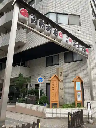 高輪神社(東京都)