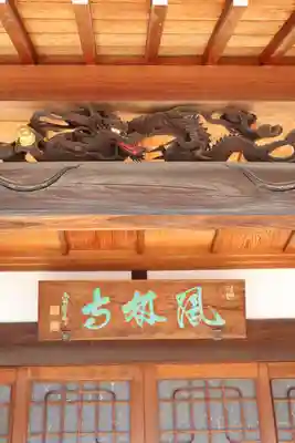 鳳林寺(東京都)