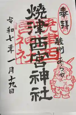 西宮神社の御朱印