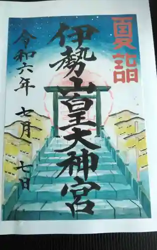 伊勢山皇大神宮の御朱印