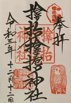 書置き
四條畷神社の御朱印帳に拝受(裏面)