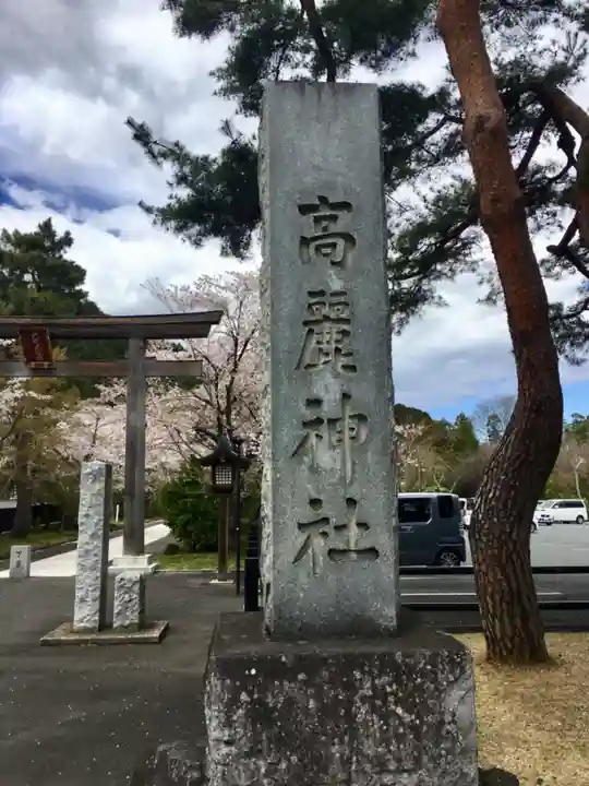 高麗神社のその他建物