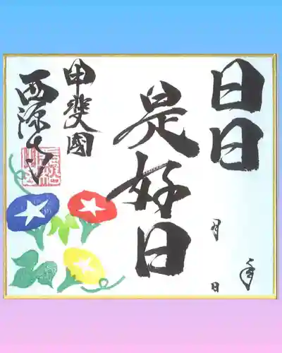 西源寺の御朱印