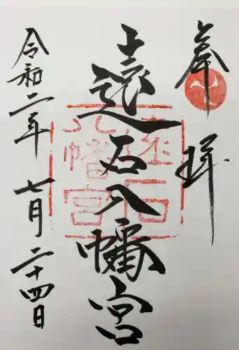 遠石八幡宮の御朱印