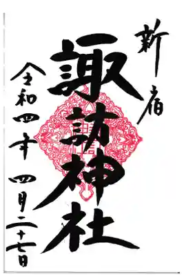 新宿諏訪神社 通常御朱印 お書き入れ