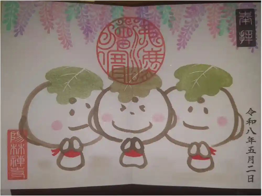 陽林寺の御朱印