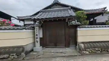 安樂寺(安楽寺)(京都府)