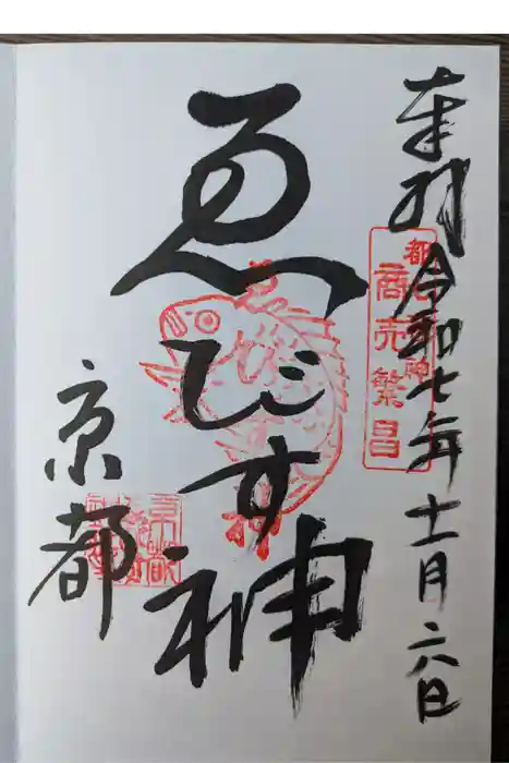 京都ゑびす神社の御朱印