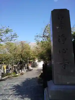 浄心寺のその他建物