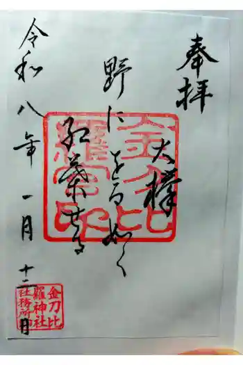 金比羅神社の御朱印 2026年01月