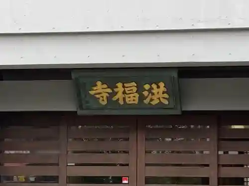 洪福寺(神奈川県)