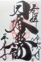 平等寺(因幡堂)の御朱印