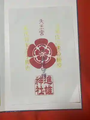 進雄神社(群馬県)