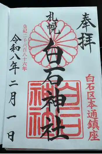 白石神社の御朱印 2026年02月