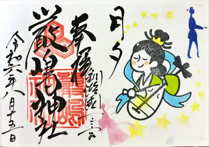 釧路一之宮 厳島神社の御朱印