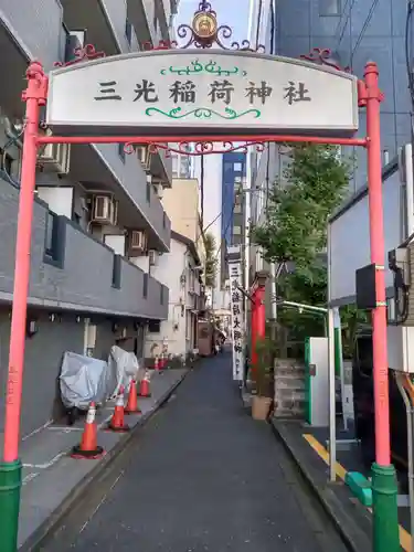 三光稲荷神社(東京都)