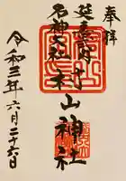 村山神社の御朱印