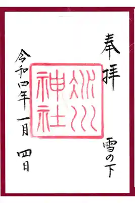 2022年 1月 月参り御朱印 かさね お書き置き