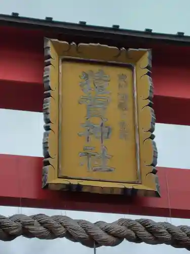 猿賀神社(青森県)