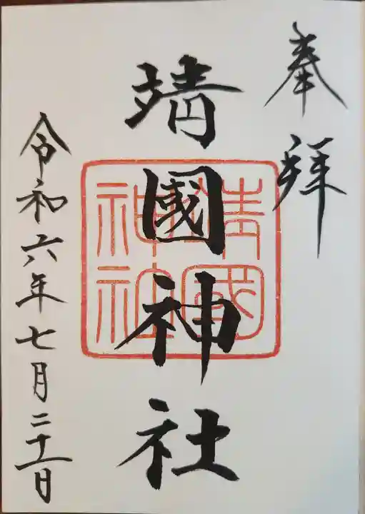 靖國神社の御朱印