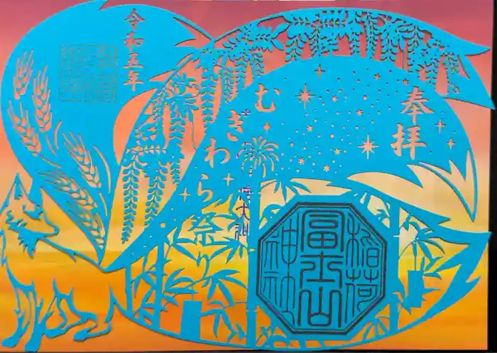 冨士山稲荷神社の御朱印