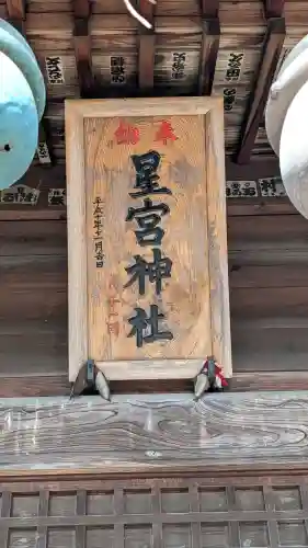 細谷星宮神社の{uncategorized: "未分類", other: "その他", undefined: "問題あり", building: "その他建物", grave: "お墓", sacred_gate: "鳥居", guardian: "狛犬", statue: "像", buddha: "仏像", history: "歴史", nature: "自然", garden: "庭園", animal: "動物", pagoda: "塔", temizu: "手水舎", mountain_gate: "山門・神門", sanctuary: "本殿・本堂", subordinate: "末社・摂社", art: "芸術", scenery: "景色", jizo: "地蔵", ema: "絵馬", goshuin: "御朱印", omikuji: "おみくじ", items: "授与品その他", amulet: "お守り", goshuincho: "御朱印帳", eats: "食事", festival: "お祭り", votive_dance: "神楽", shichigosan: "七五三参", wedding: "結婚式", experience: "体験その他", initially: "初詣", around: "周辺", anti_infection: "感染症対策"}