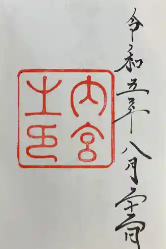 伊勢神宮内宮（皇大神宮）の御朱印