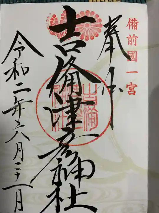 吉備津彦神社の御朱印