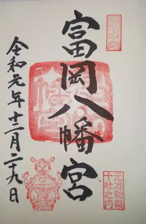 富岡八幡宮の御朱印