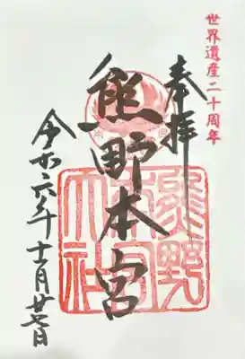 熊野本宮大社(和歌山県)