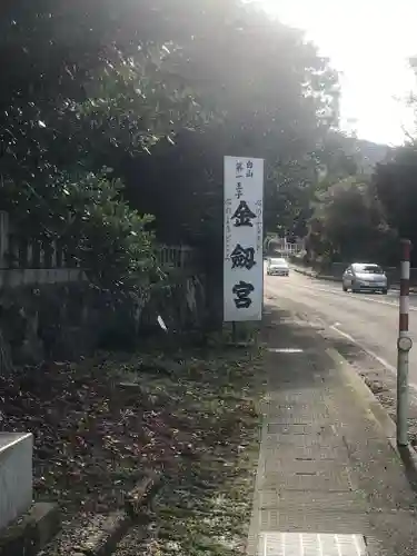 金剱宮のその他建物