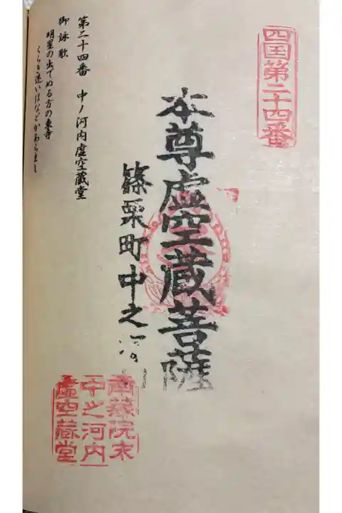 中ノ河内虚空蔵堂 篠栗四国八十八霊場24番