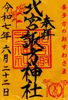 北宮諏方神社(福島県)