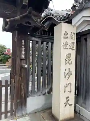 信行寺(京都府)